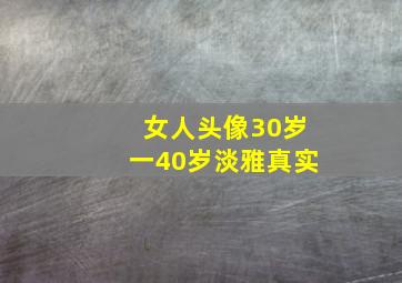 女人头像30岁一40岁淡雅真实