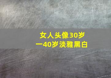 女人头像30岁一40岁淡雅黑白