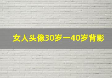 女人头像30岁一40岁背影