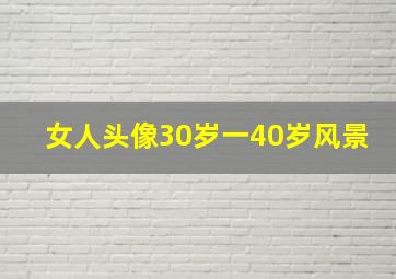 女人头像30岁一40岁风景