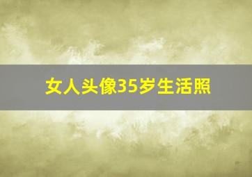 女人头像35岁生活照