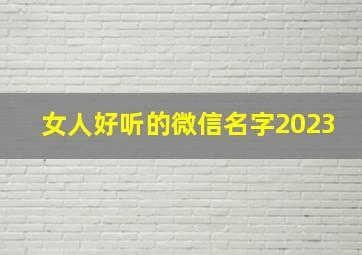 女人好听的微信名字2023