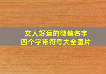 女人好运的微信名字四个字带符号大全图片