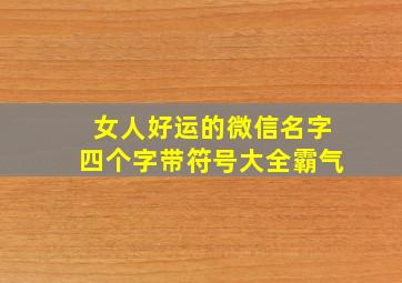 女人好运的微信名字四个字带符号大全霸气