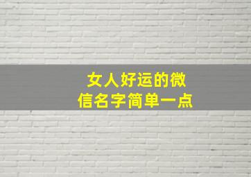 女人好运的微信名字简单一点