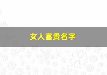 女人富贵名字