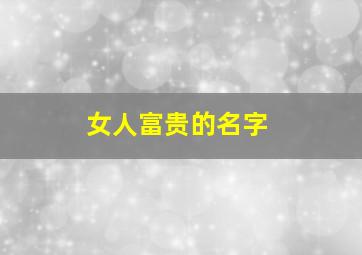 女人富贵的名字