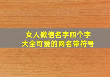 女人微信名字四个字大全可爱的网名带符号