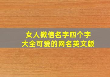 女人微信名字四个字大全可爱的网名英文版