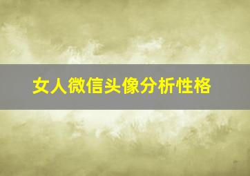 女人微信头像分析性格