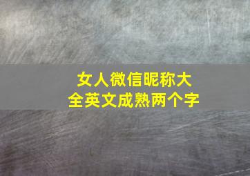 女人微信昵称大全英文成熟两个字