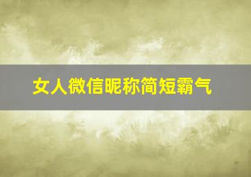 女人微信昵称简短霸气