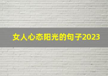 女人心态阳光的句子2023