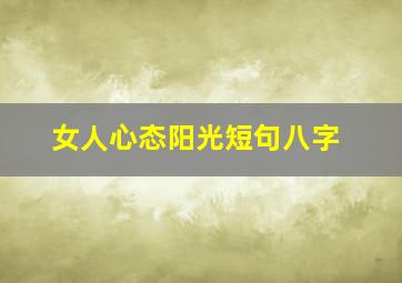 女人心态阳光短句八字