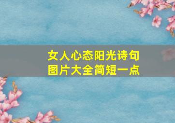 女人心态阳光诗句图片大全简短一点