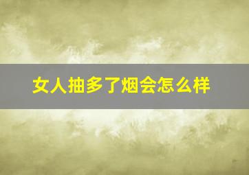 女人抽多了烟会怎么样