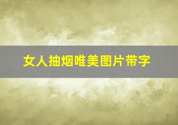 女人抽烟唯美图片带字