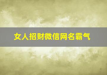 女人招财微信网名霸气