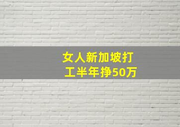 女人新加坡打工半年挣50万