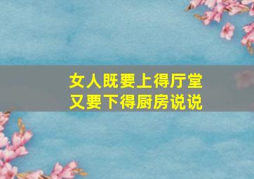 女人既要上得厅堂又要下得厨房说说