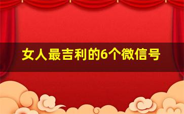 女人最吉利的6个微信号