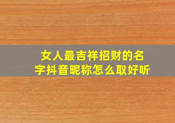 女人最吉祥招财的名字抖音昵称怎么取好听