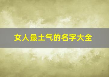 女人最土气的名字大全