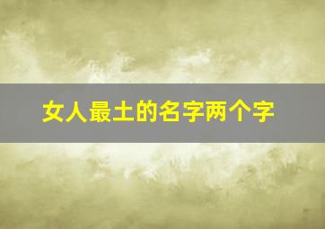 女人最土的名字两个字