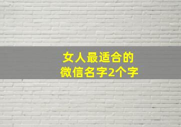 女人最适合的微信名字2个字