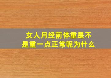 女人月经前体重是不是重一点正常呢为什么