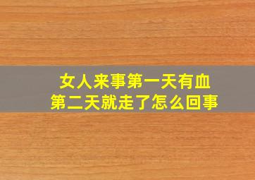 女人来事第一天有血第二天就走了怎么回事