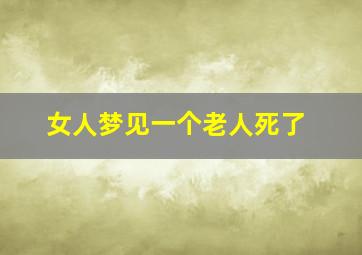 女人梦见一个老人死了