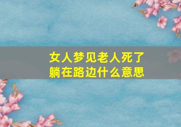 女人梦见老人死了躺在路边什么意思