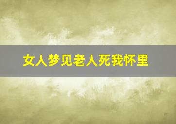 女人梦见老人死我怀里