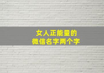 女人正能量的微信名字两个字