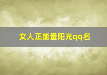 女人正能量阳光qq名