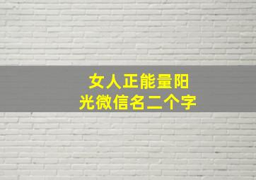 女人正能量阳光微信名二个字