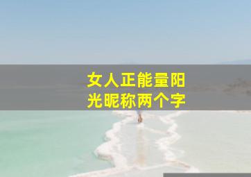 女人正能量阳光昵称两个字