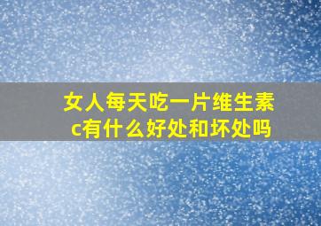 女人每天吃一片维生素c有什么好处和坏处吗