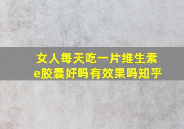 女人每天吃一片维生素e胶囊好吗有效果吗知乎