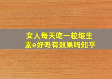 女人每天吃一粒维生素e好吗有效果吗知乎