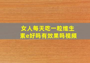 女人每天吃一粒维生素e好吗有效果吗视频