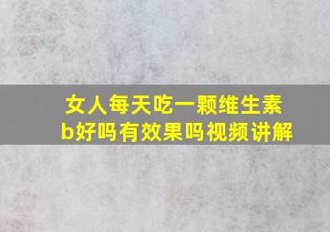 女人每天吃一颗维生素b好吗有效果吗视频讲解