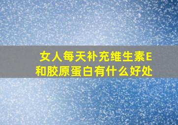 女人每天补充维生素E和胶原蛋白有什么好处