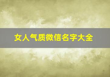 女人气质微信名字大全