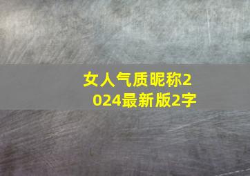 女人气质昵称2024最新版2字