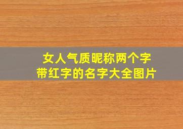 女人气质昵称两个字带红字的名字大全图片