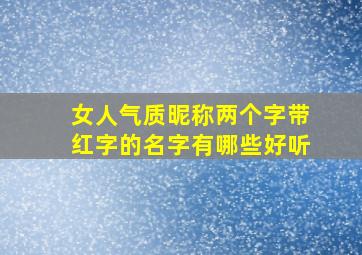 女人气质昵称两个字带红字的名字有哪些好听