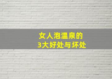 女人泡温泉的3大好处与坏处