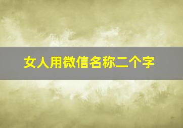 女人用微信名称二个字